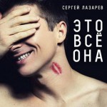 Лазарев - Это всё она